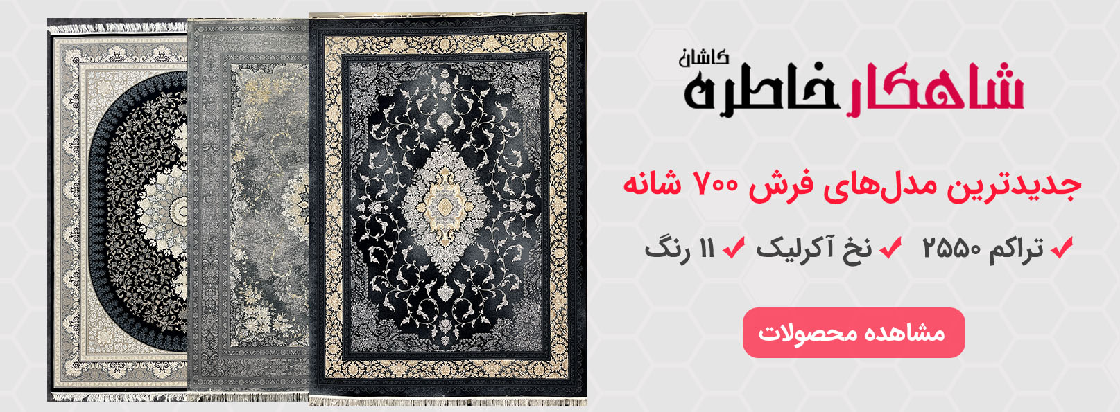 فرش 700 شانه