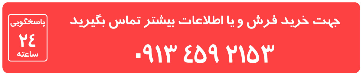 تلفن تماس فرش کاشان جدید